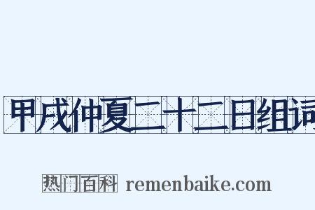 甲戌仲夏二十二日组词是什么意思的图片